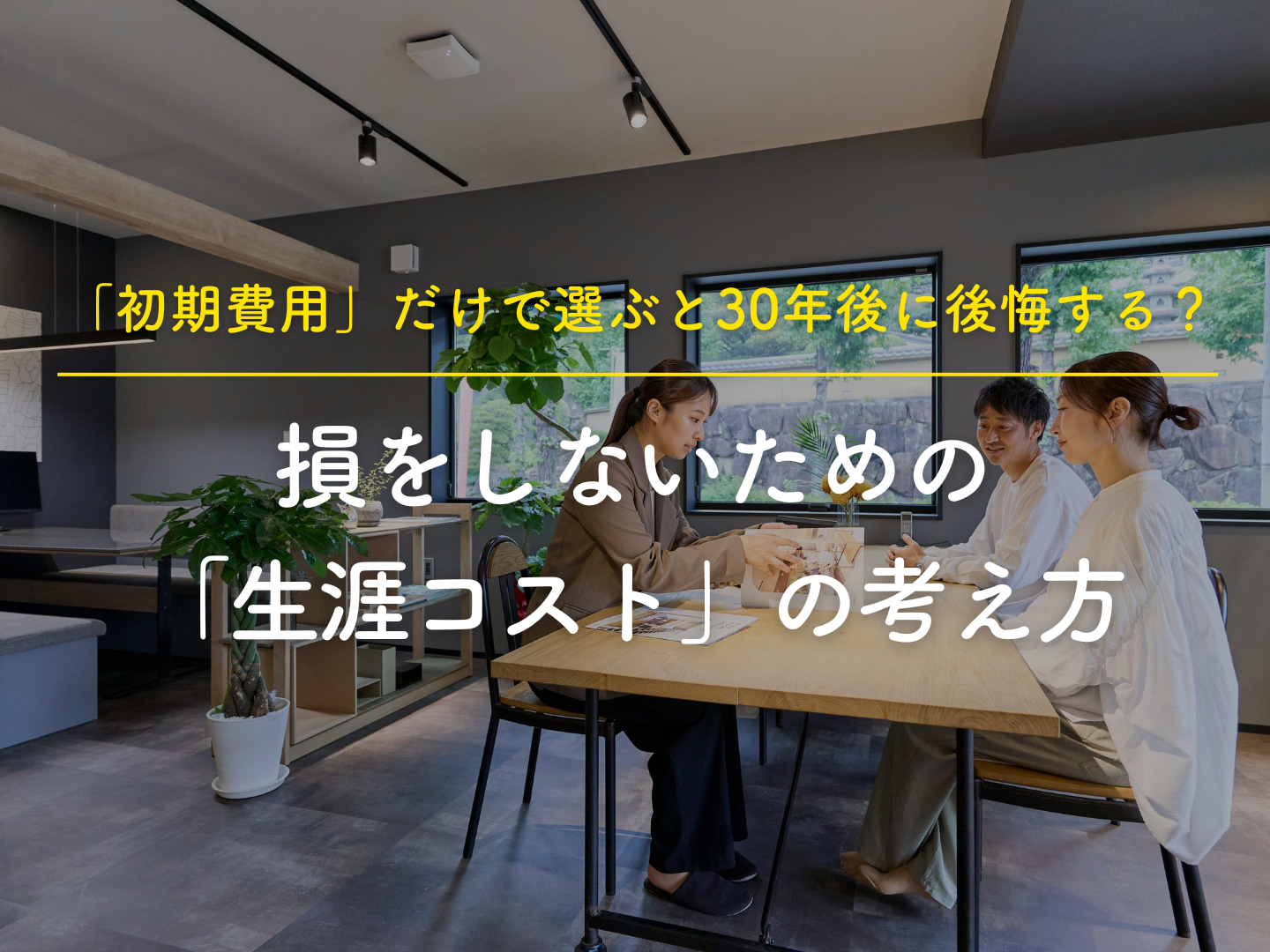  山口島根で家を建てるなら必見初期費用だけで選ぶと30年後に後悔する損をしないための生涯コストの考え方   アイフルホーム | イワナミ 岩国市柳井市益田市浜田市の注文住宅