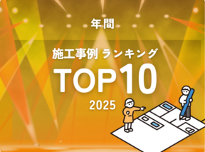 年間 施工事例ランキングTOP10 -2025-