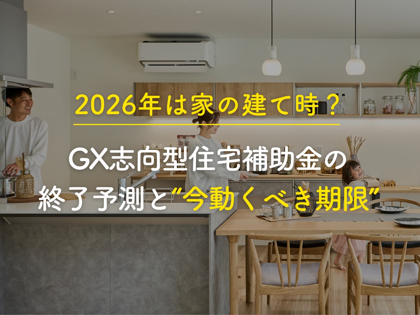  2026年は家の建て時GX志向型住宅補助金の終了予測と今動くべき期限   アイフルホーム | イワナミ 岩国市柳井市益田市浜田市の注文住宅