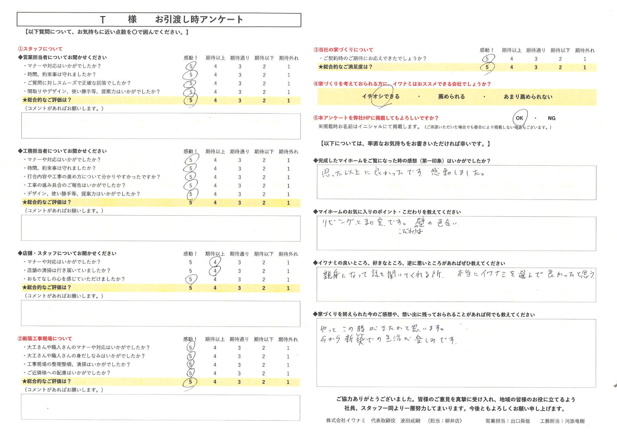 本当にイワナミを選んで良かったと思います。