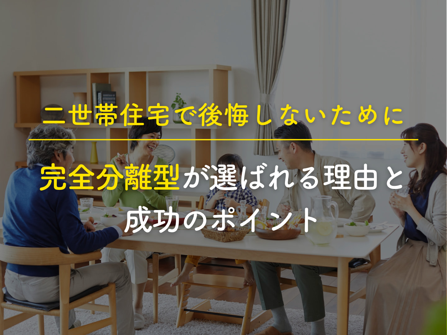  二世帯住宅で後悔しないために完全分離型が選ばれる理由と成功のポイント   アイフルホーム | イワナミ 岩国市柳井市益田市浜田市の注文住宅