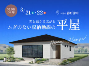  3LDK×30坪｜光と高さで広がるムダのない収納動線の平屋 完成見学会   アイフルホーム | イワナミ 岩国市柳井市益田市浜田市の注文住宅