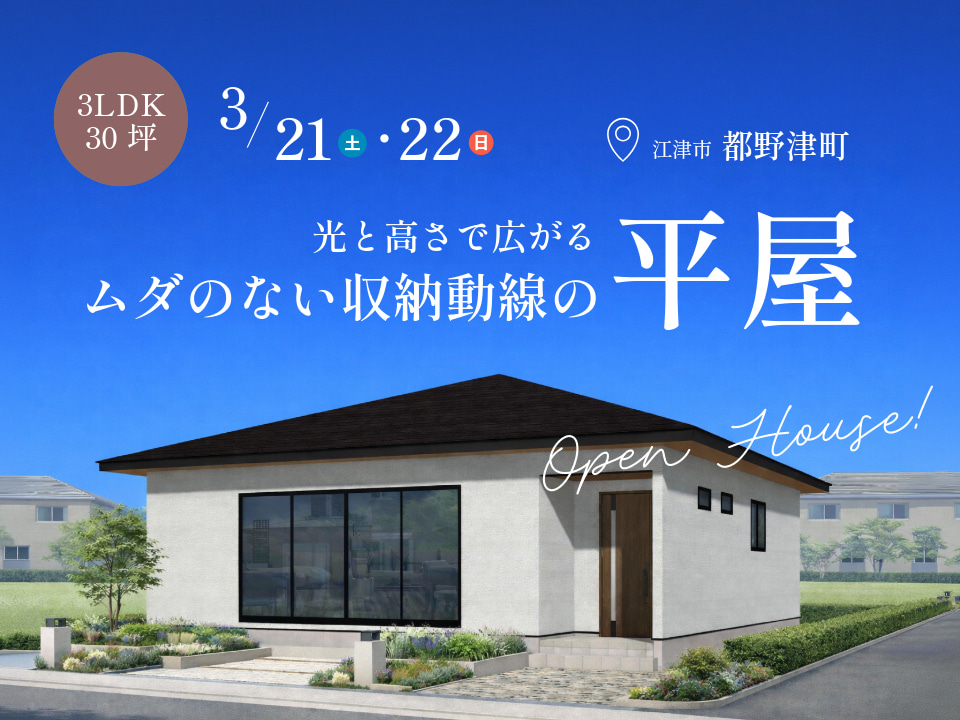 3LDK×30坪｜光と高さで広がる、ムダのない収納動線の平屋 完成見学会