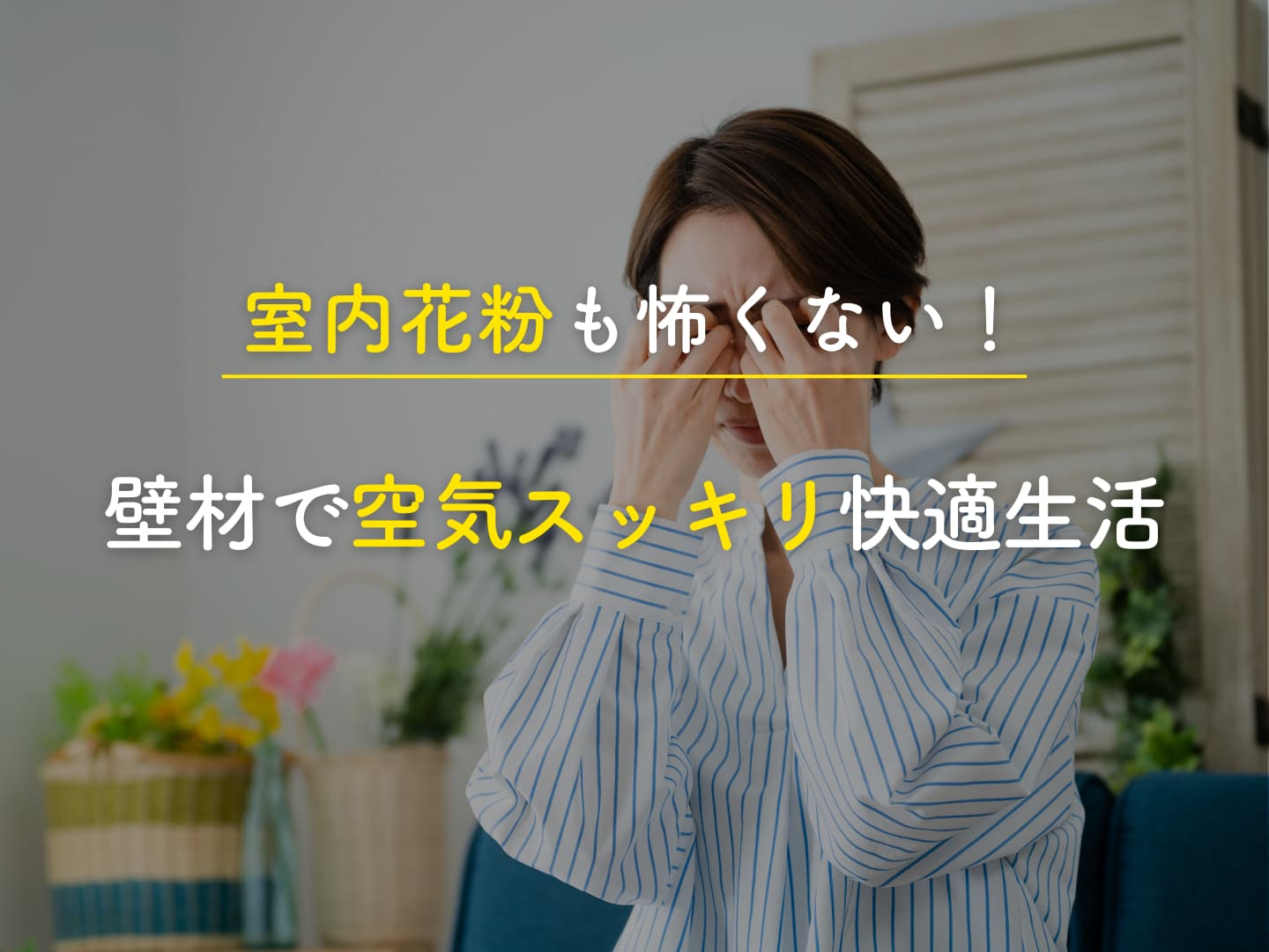 室内花粉も怖くない壁材で空気スッキリ快適生活 アイフルホーム | イワナミ 岩国市柳井市益田市浜田市の注文住宅 2026年2月21日 室内花粉も怖くない壁材で空気スッキリ快適生活 アイフルホーム | イワナミ 岩国市柳井市益田市浜田市の注文住宅