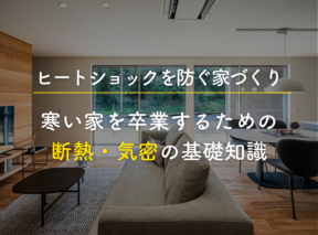 ヒートショックを防ぐ家づくり｜寒い家を卒業するための断熱・気密の基礎知識