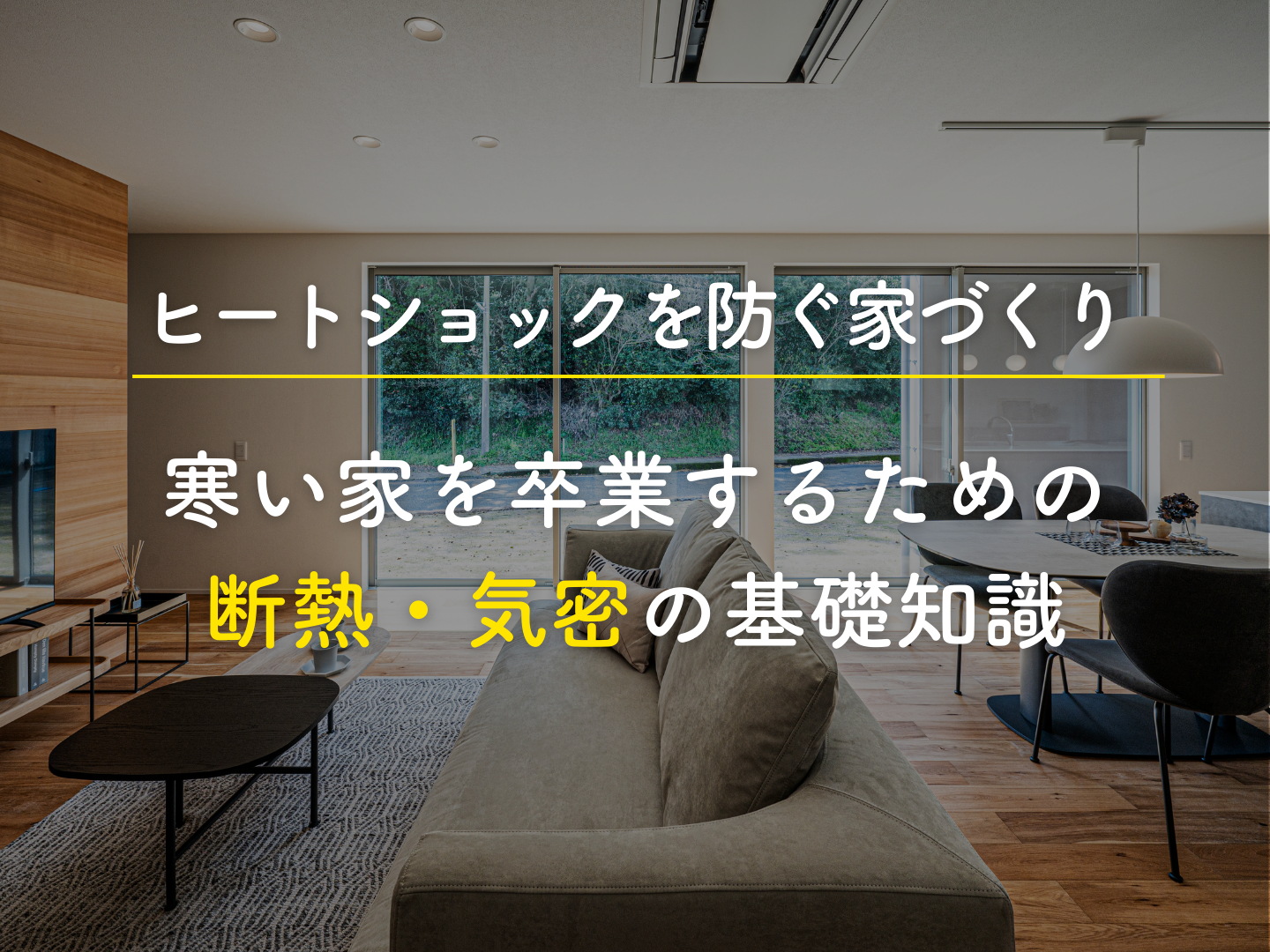  ヒートショックを防ぐ家づくり｜寒い家を卒業するための断熱気密の基礎知識   アイフルホーム | イワナミ 岩国市柳井市益田市浜田市の注文住宅