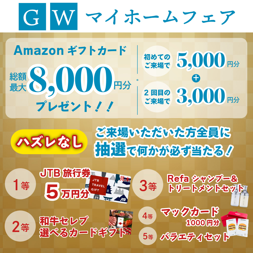  GWマイホームフェア大抽選会   アイフルホーム | イワナミ 岩国市柳井市益田市浜田市の注文住宅