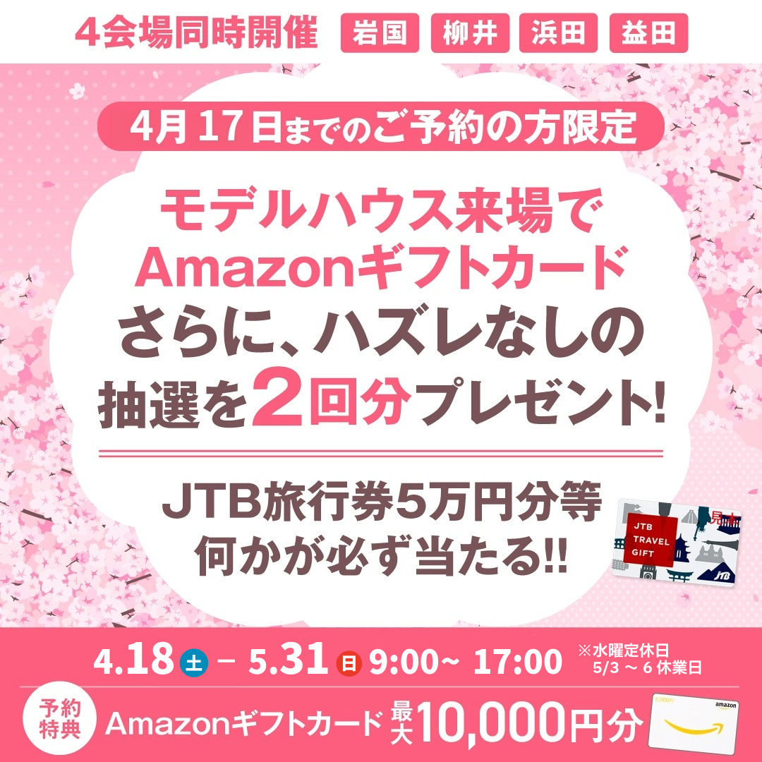 GWマイホームフェア｜早期予約Wチャンスキャンペーン！<岩国店・柳井店>