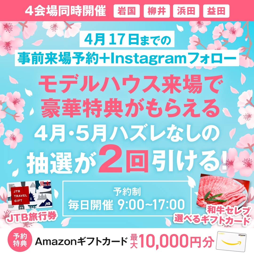 GWマイホームフェア｜早期予約Wチャンスキャンペーン！<岩国店・柳井店>