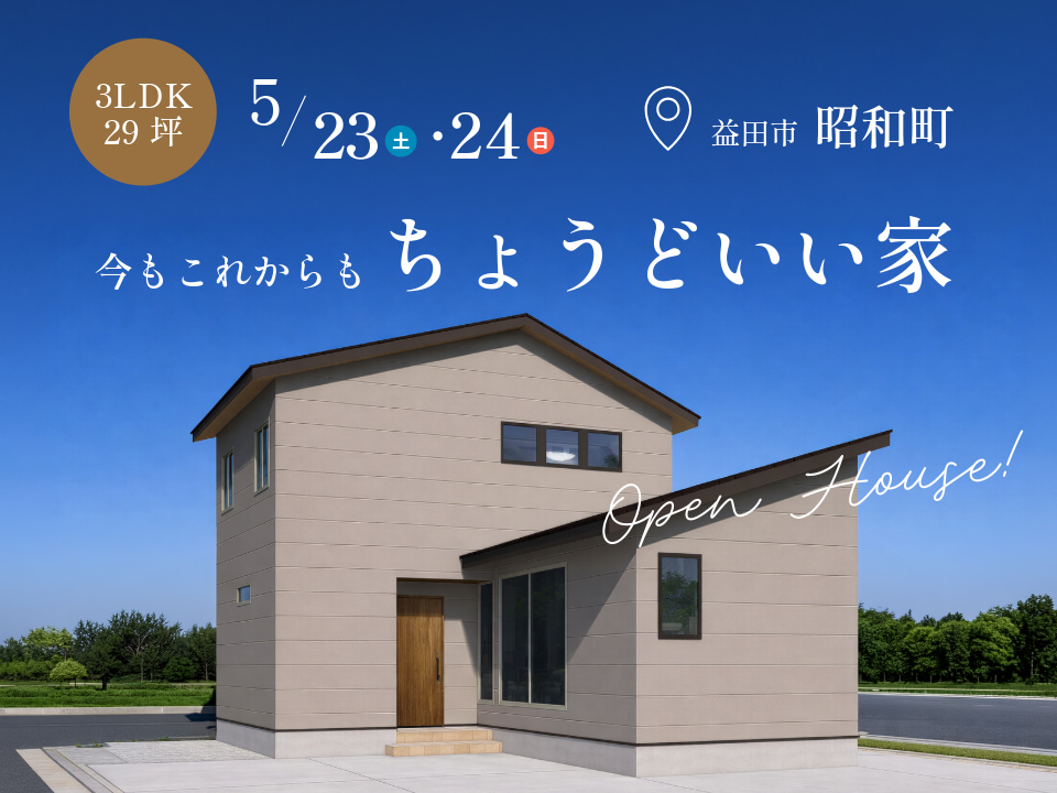 3LDK+T×29坪｜今もこれからも、ちょうどいい家 完成見学会