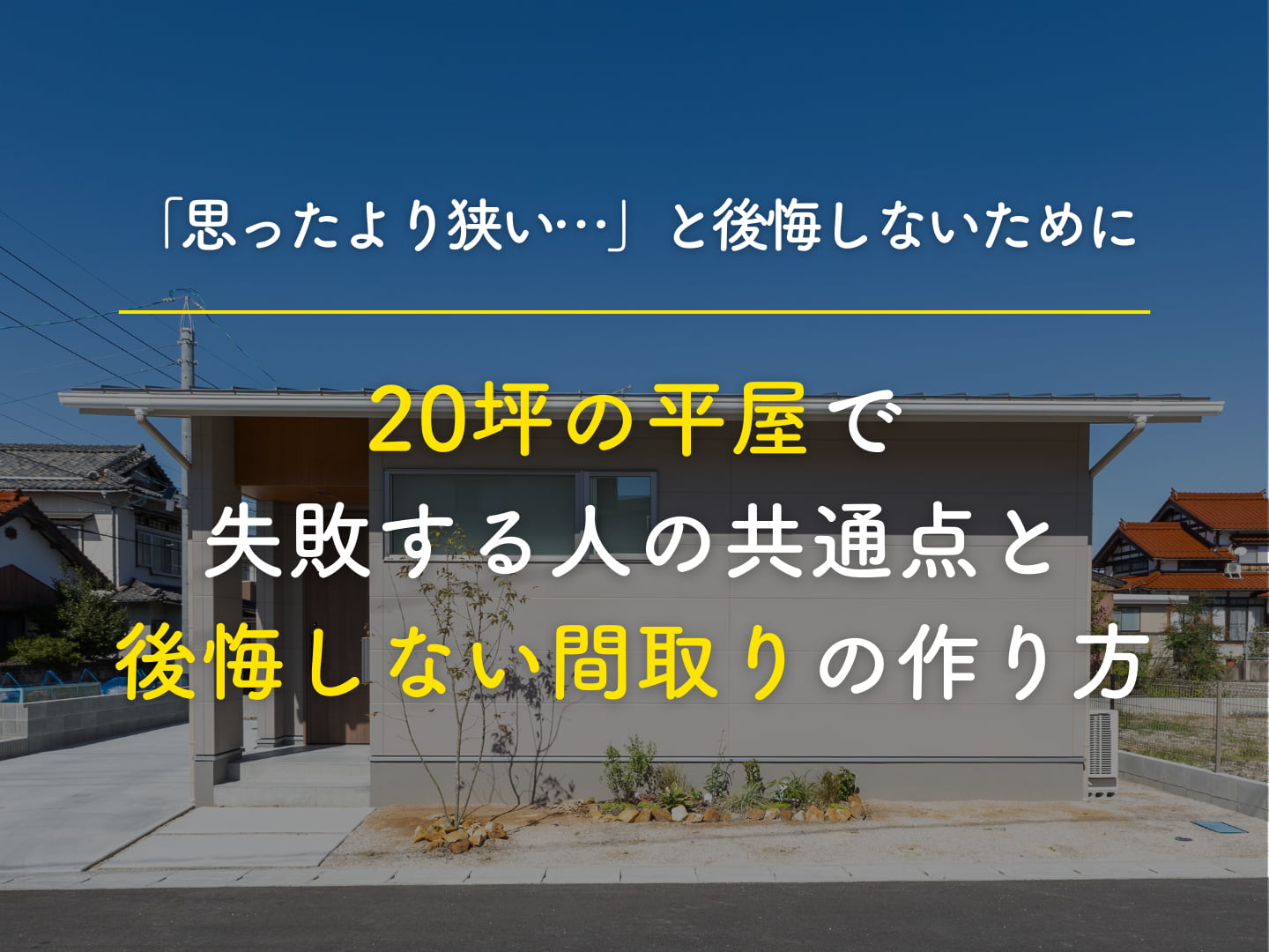  思ったより狭いと後悔しないために｜20坪の平屋で失敗する人の共通点と後悔しない間取りの作り方   アイフルホーム | イワナミ 岩国市柳井市益田市浜田市の注文住宅