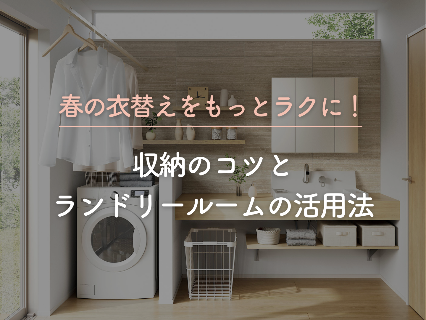  春の衣替えをもっとラクに収納のコツとランドリールームの活用法   アイフルホーム | イワナミ 岩国市柳井市益田市浜田市の注文住宅
