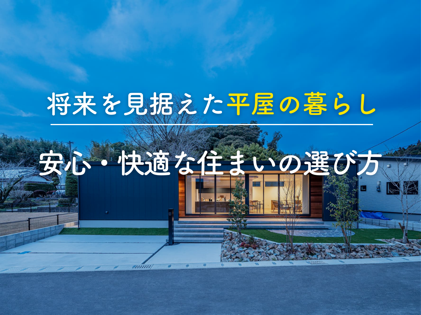  将来を見据えた平屋の暮らし｜安心快適な住まいの選び方   アイフルホーム | イワナミ 岩国市柳井市益田市浜田市の注文住宅