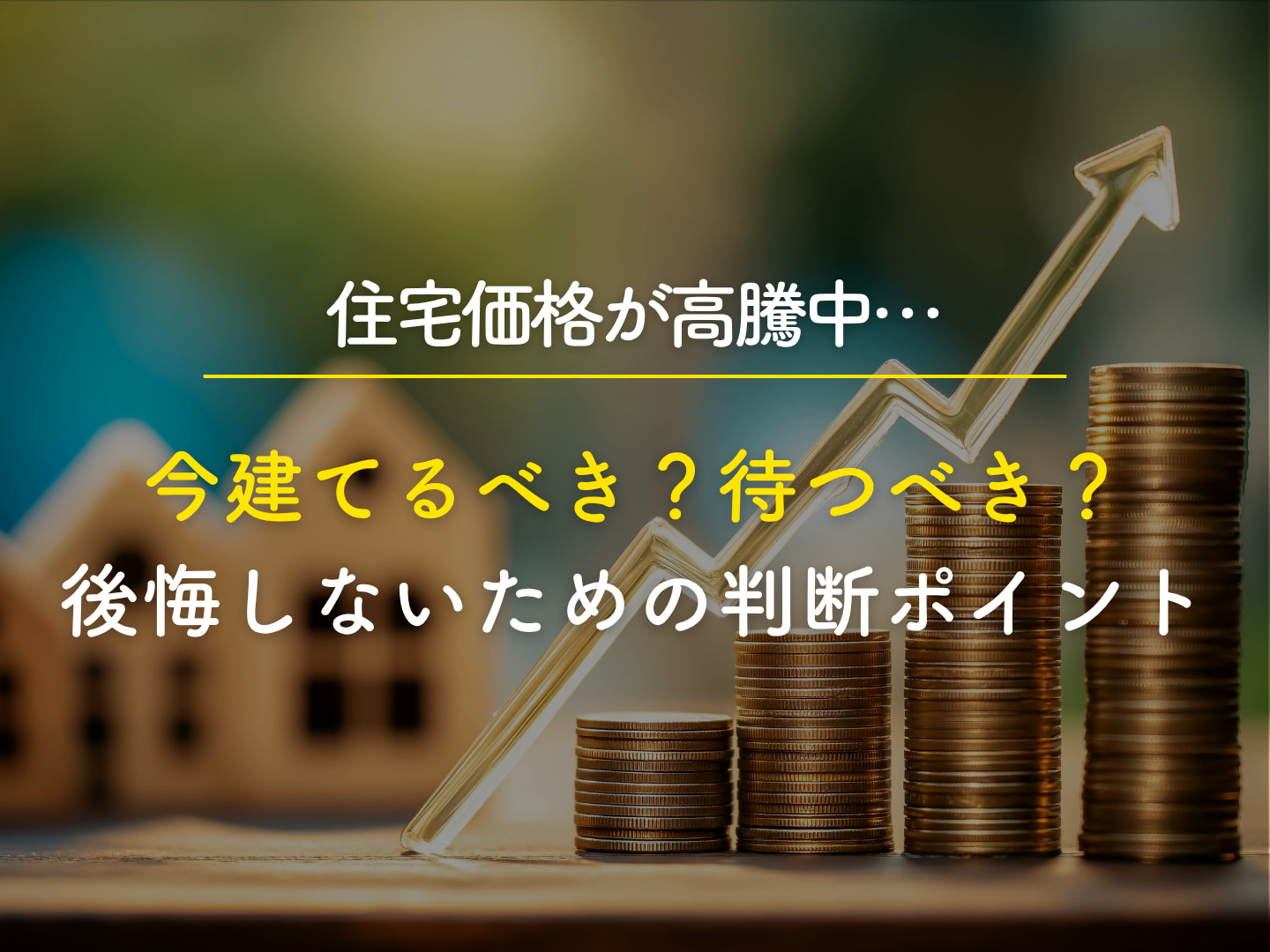  住宅価格が高騰中今建てるべき待つべき後悔しないための判断ポイント   アイフルホーム | イワナミ 岩国市柳井市益田市浜田市の注文住宅
