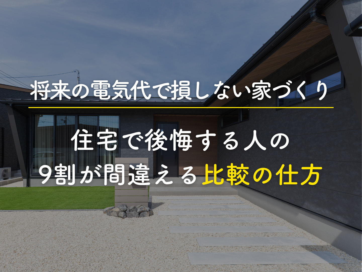 2026年版将来の電気代で損しない家づくり｜住宅で後悔する人の9割が間違える比較の仕方   アイフルホーム | イワナミ 岩国市柳井市益田市浜田市の注文住宅
