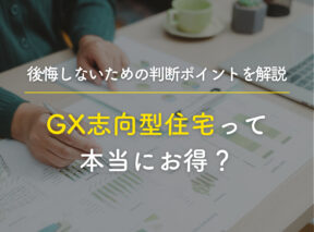 GX志向型住宅って本当にお得？後悔しないための判断ポイントを解説