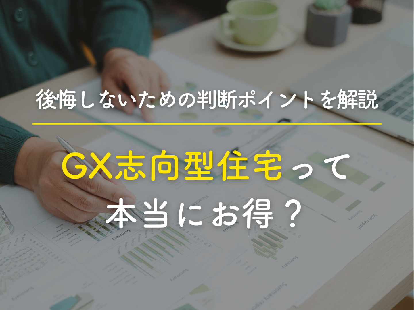  GX志向型住宅って本当にお得後悔しないための判断ポイントを解説   アイフルホーム | イワナミ 岩国市柳井市益田市浜田市の注文住宅