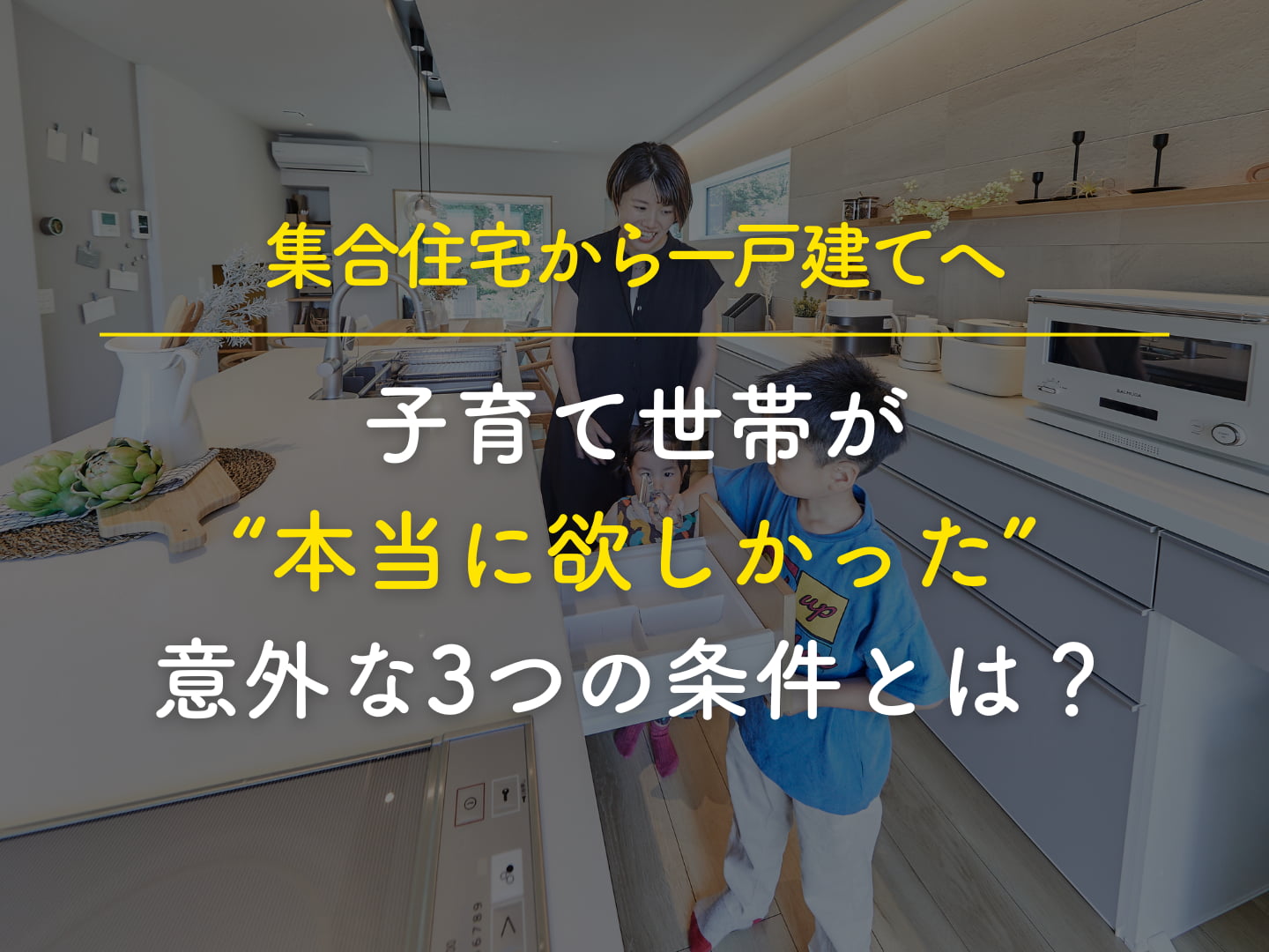 集合住宅から一戸建てへ子育て世帯が本当に欲しかった意外な3つの条件とは   アイフルホーム | イワナミ 岩国市柳井市益田市浜田市の注文住宅