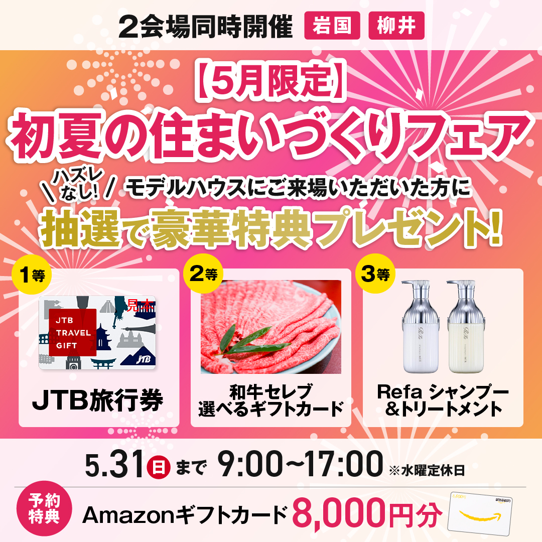 【当日予約OK】5月限定！初夏の住まいづくりフェア <岩国店・柳井店>