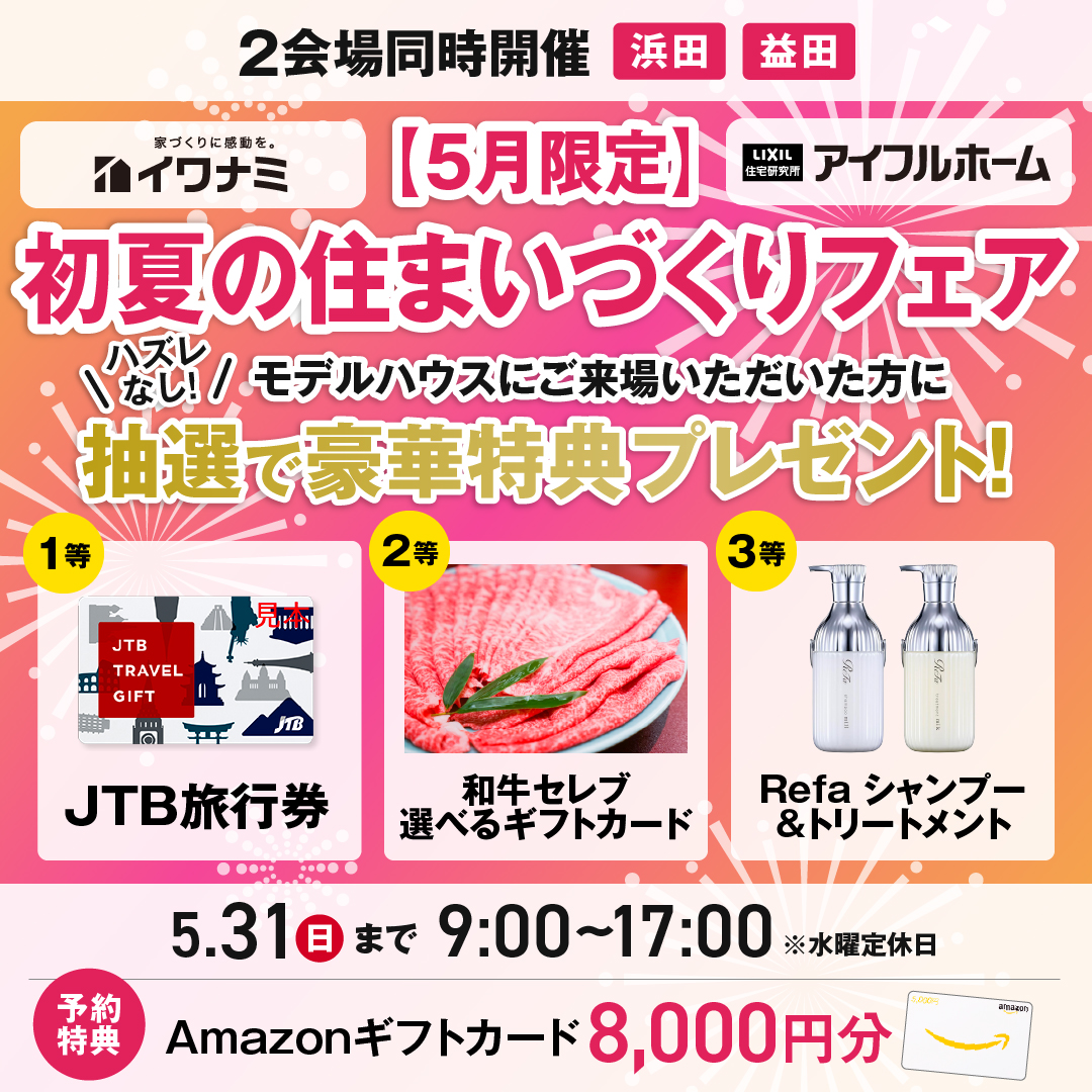 【当日予約OK】5月限定！初夏の住まいづくりフェア <益田店・浜田店>