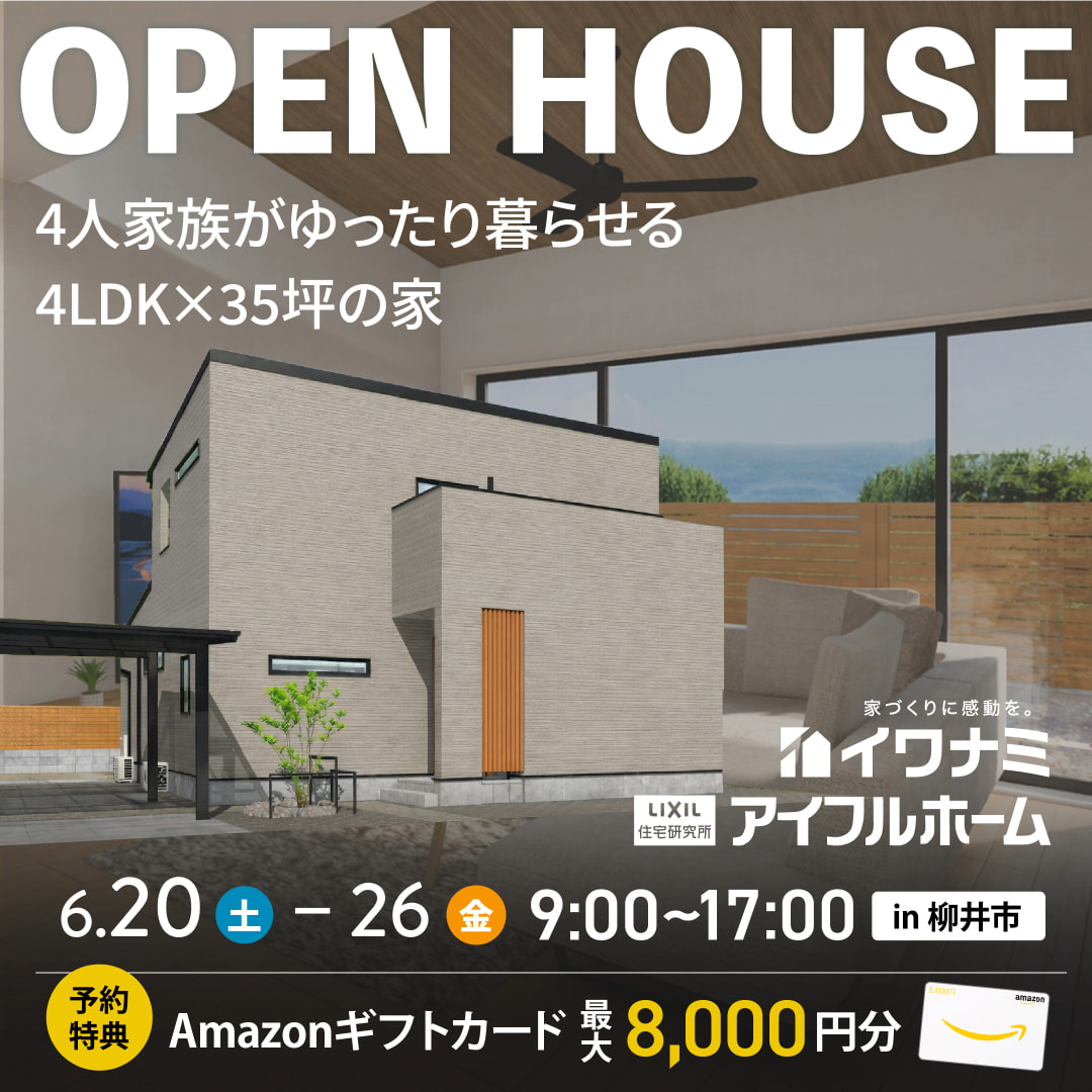 <柳井市>4LDK+T×35坪｜4人家族がゆったり暮らせる、たっぷり収納＆家事ラクな35坪の家 完成見学会【当日予約OK】