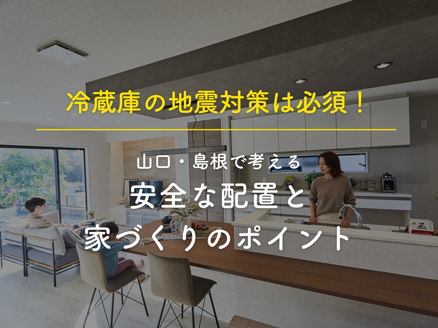 現代的なリビングとキッチンの家族写真冷蔵庫の地震対策と安全な配置のポイントを伝える情報画像