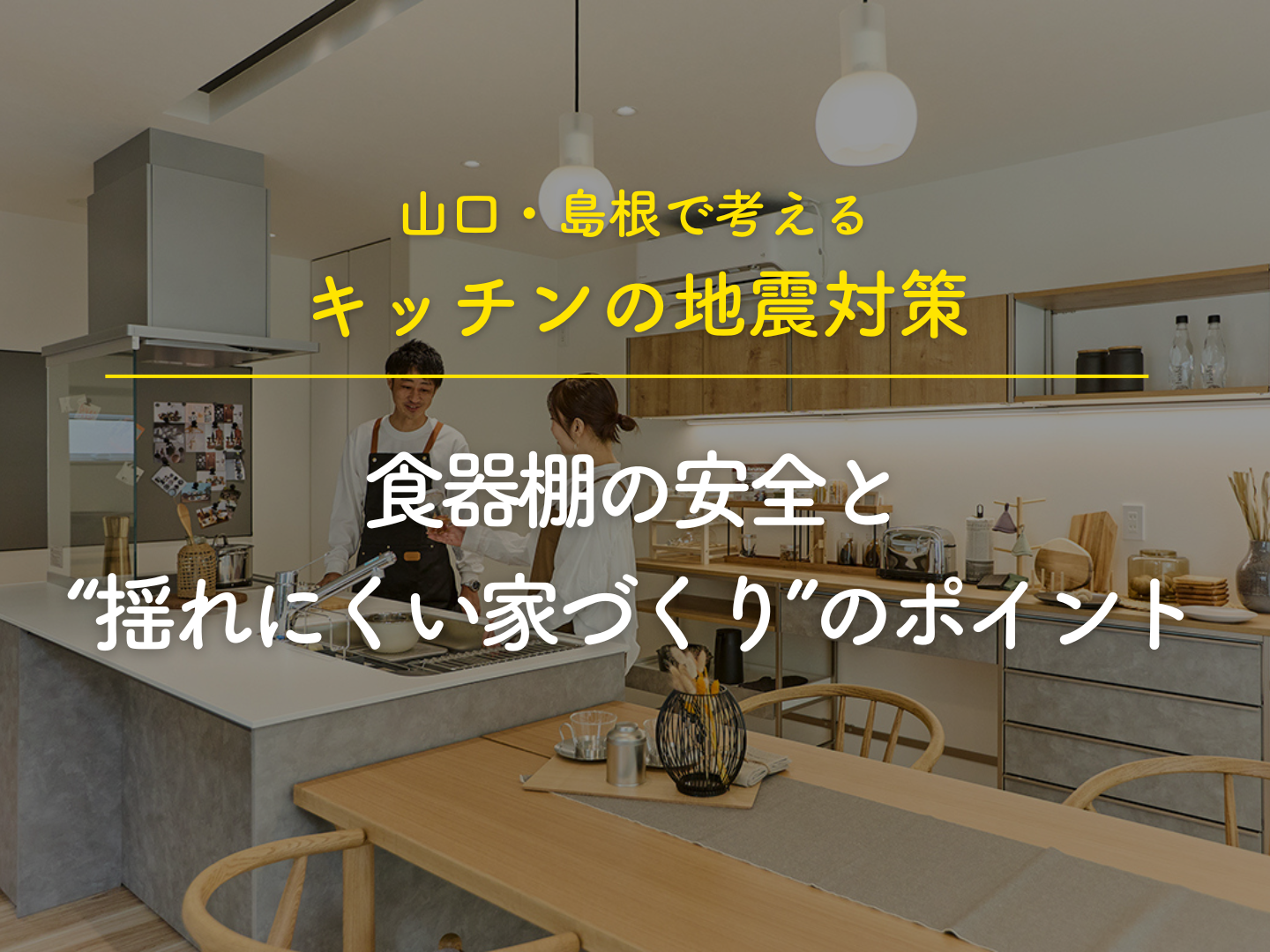 Modern kitchen scene with two people cooking at an island overlay text discusses kitchen earthquake preparedness and safe cabinet practices Japanese