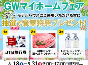  GWマイホームフェア大抽選会   アイフルホーム | イワナミ 岩国市柳井市益田市浜田市の注文住宅