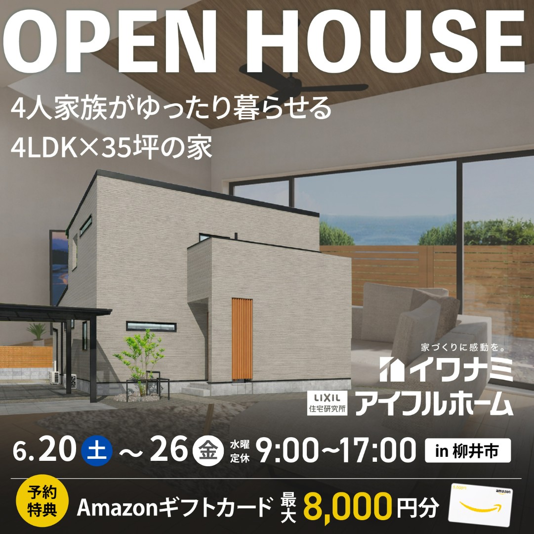 <柳井市>4LDK+T×35坪｜4人家族がゆったり暮らせる、たっぷり収納＆家事ラクな35坪の家 完成見学会【当日予約OK】