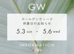 ゴールデンウィーク休業のお知らせ