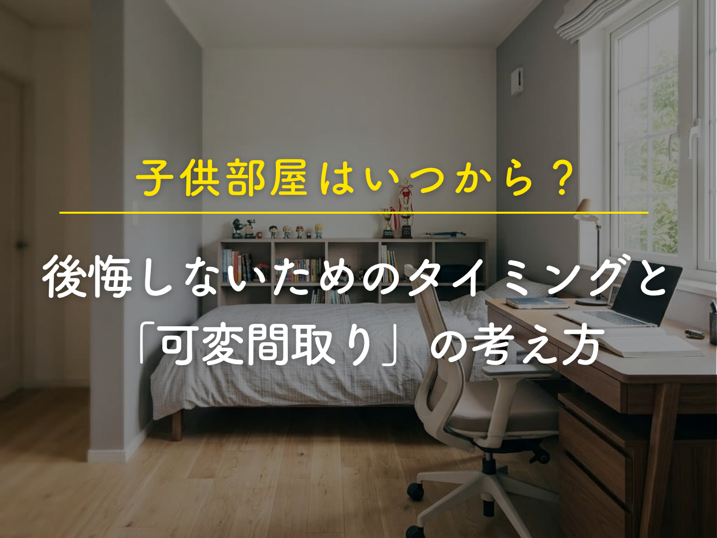  子供部屋はいつから後悔しないためのタイミングと可変間取りの考え方   アイフルホーム | イワナミ 岩国市柳井市益田市浜田市の注文住宅