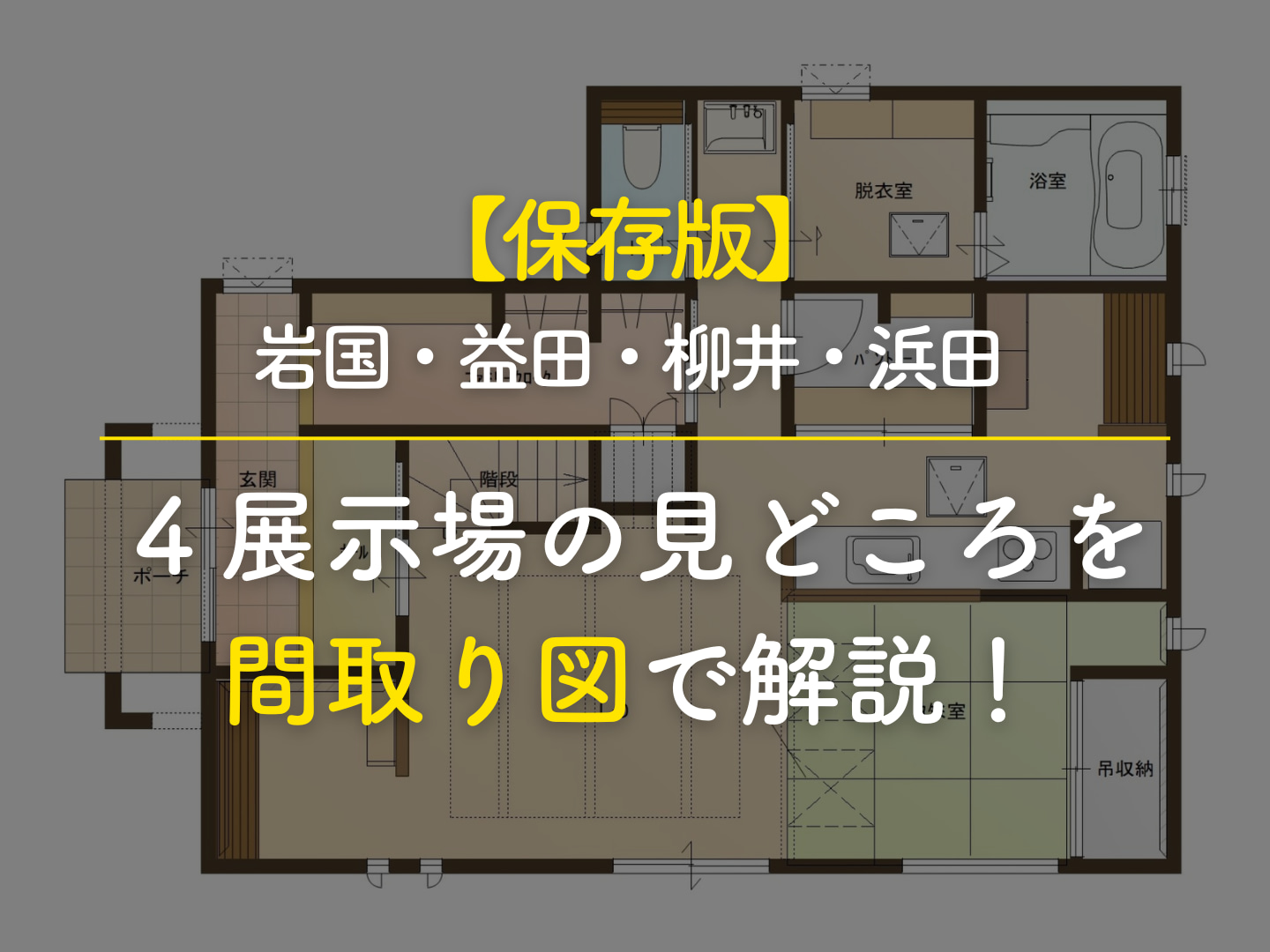  保存版岩国益田柳井浜田4展示場の見どころを間取り図で解説   アイフルホーム | イワナミ 岩国市柳井市益田市浜田市の注文住宅