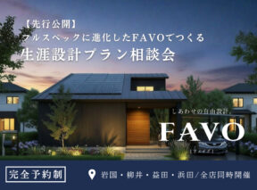 夜景の住宅広告。FAVOの“生涯設計プラン相談会”先行公開、完全予約制・岩国・柳井・益田・浜田で同時開催。