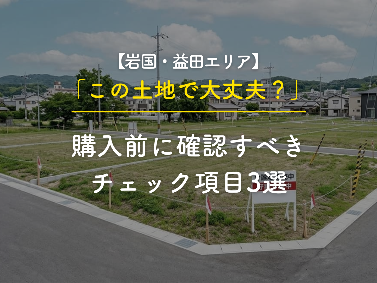 空き地の購入を検討する人へ。日本語の見出し付きの案内画像で、岩国・益田エリアの土地購入チェック項目3つを示す告知ページ。実務的な確認事項を強調する情報画像。