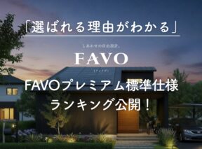 「選ばれる理由がわかる」FAVOプレミアム標準仕様ランキング公開！