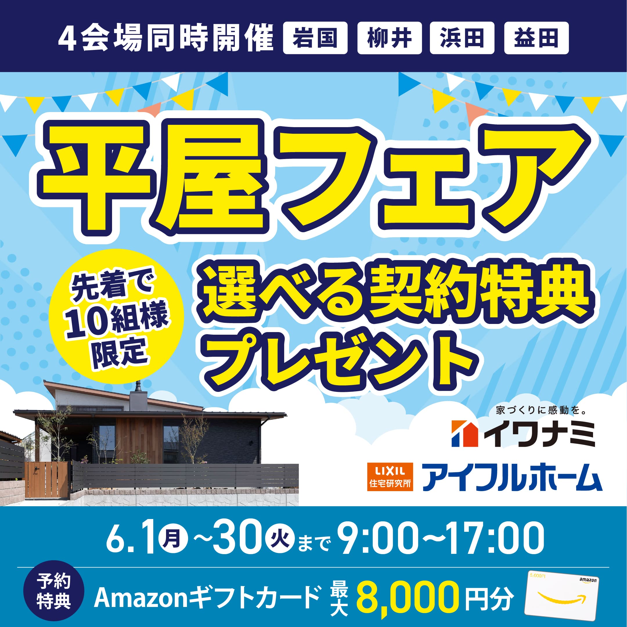 【当日予約OK】平屋フェア｜6月限定！75万ポイント契約特典キャンペーン開催！