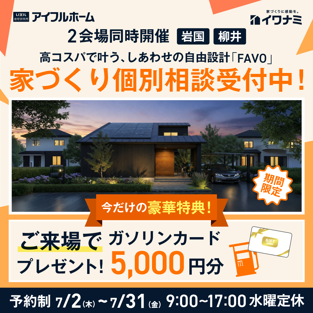 しあわせの自由設計「FAVO」家づくり個別相談会【当日予約OK】