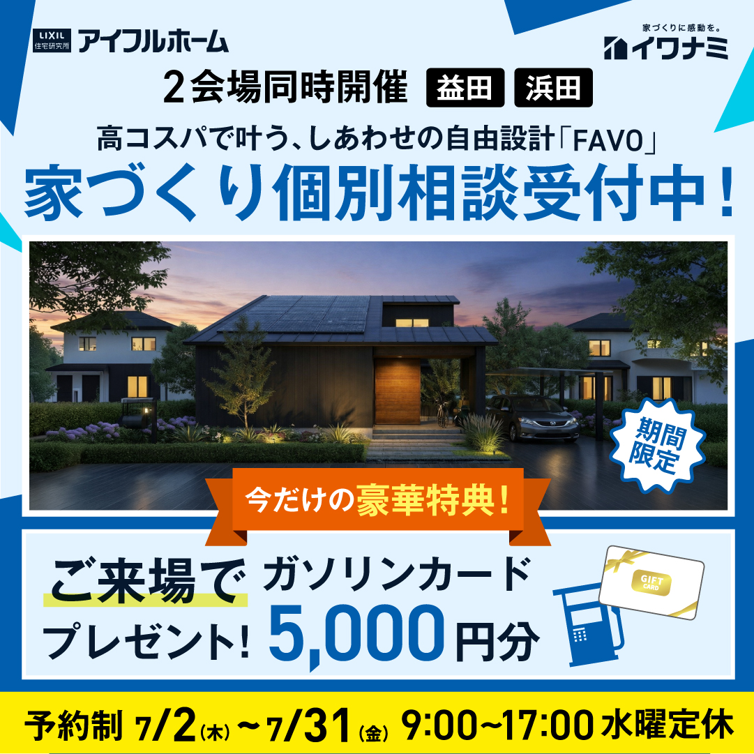しあわせの自由設計「FAVO」家づくり個別相談会【当日予約OK】