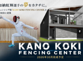 加納虹輝選手のフェンシング場 「KANO KOKI FENCING CENTER」を岩国市に建築 2026年10月完成予定
