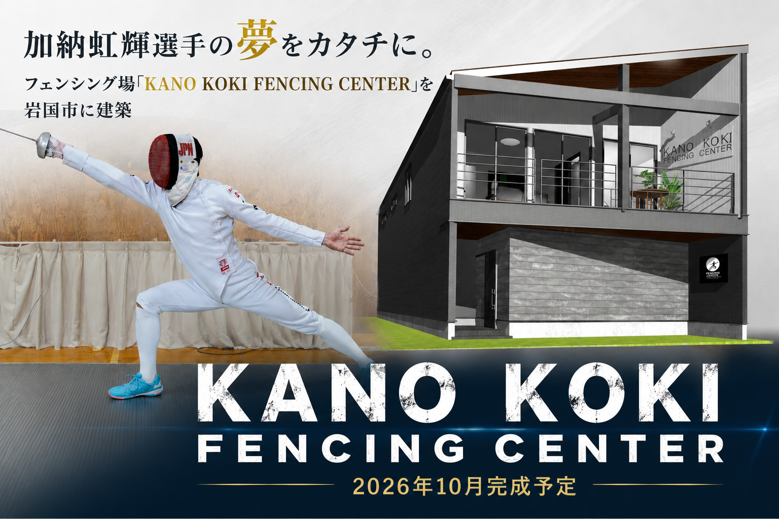 加納虹輝選手のフェンシング場 「KANO KOKI FENCING CENTER」を岩国市に建築 2026年10月完成予定