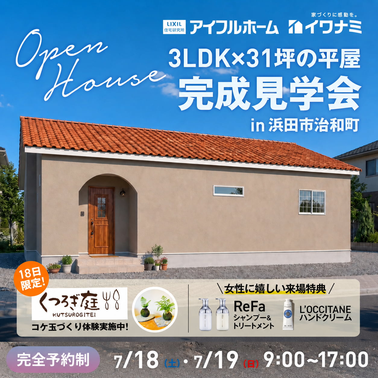 <浜田市>31坪で叶えた、帰宅＆家事ラク動線のある3LDK平屋 完成見学会＆コケ玉づくり体験【当日予約OK】