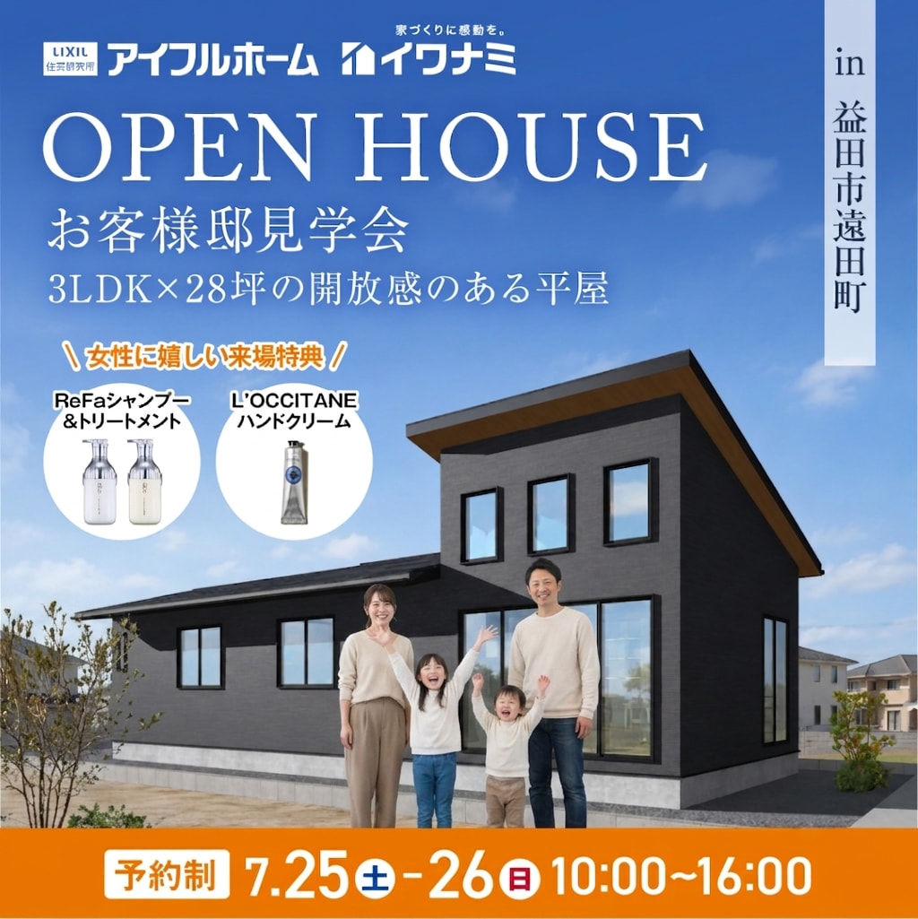 <益田市>3LDK×28坪｜景色を取り込む、開放感あふれる平屋 完成見学会【当日予約OK】