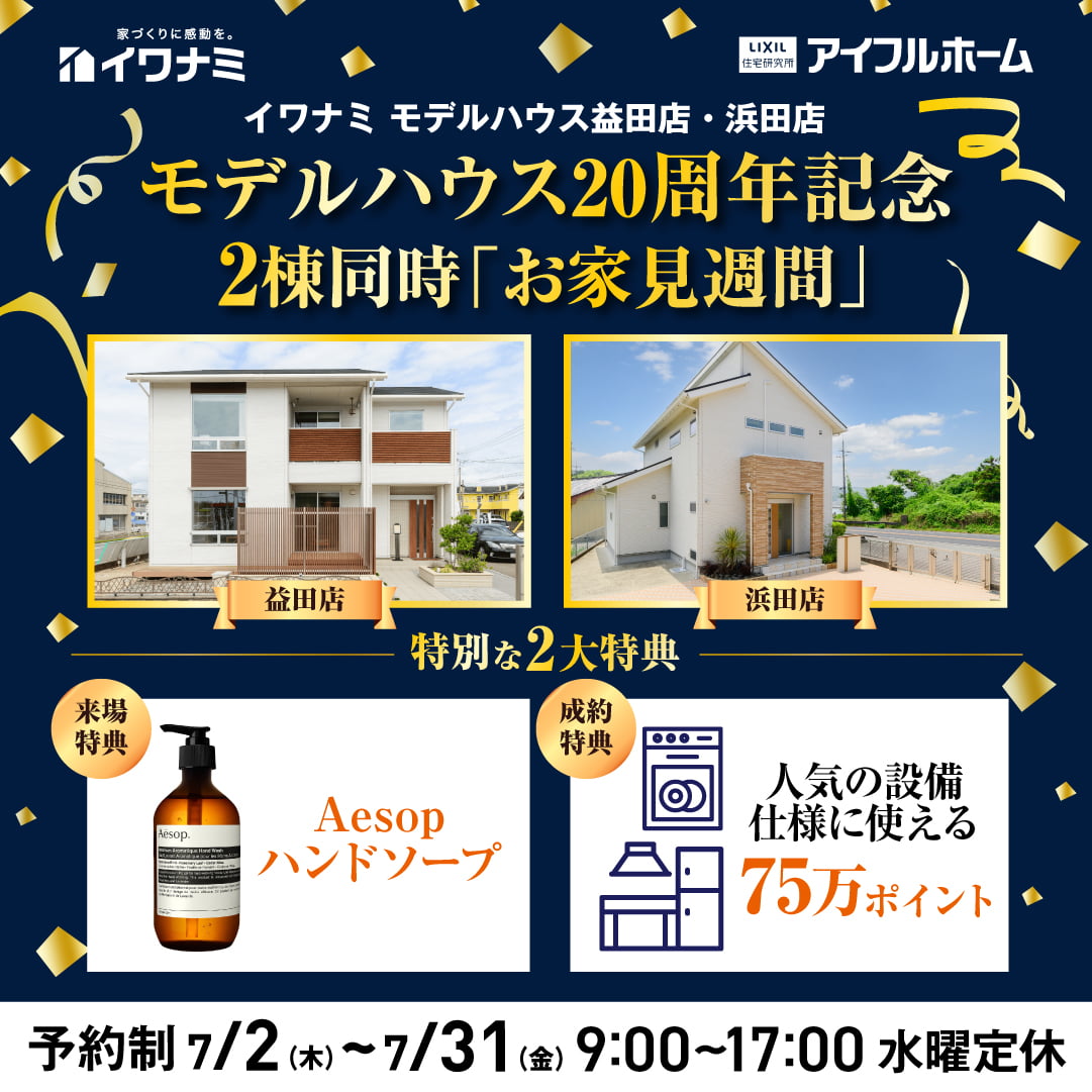 【イワナミモデル20周年企画】益田・浜田 2棟同時「お家見週間」