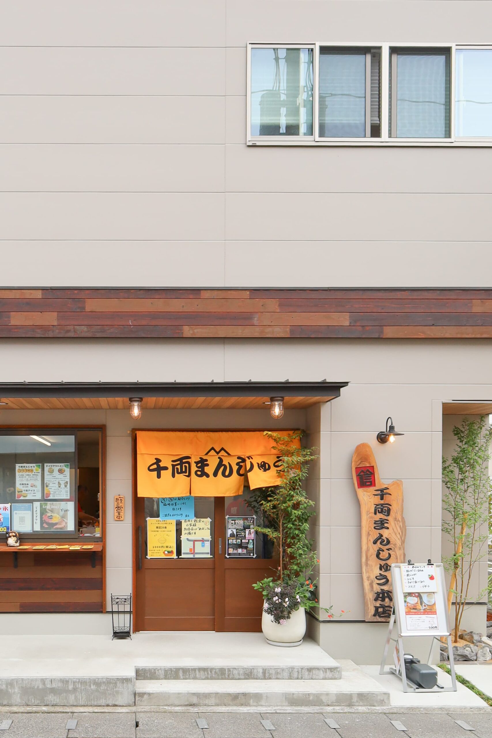 【千両まんじゅう本店様】昭和23年から続く温かみを未来へつなぐ、店舗併用住宅