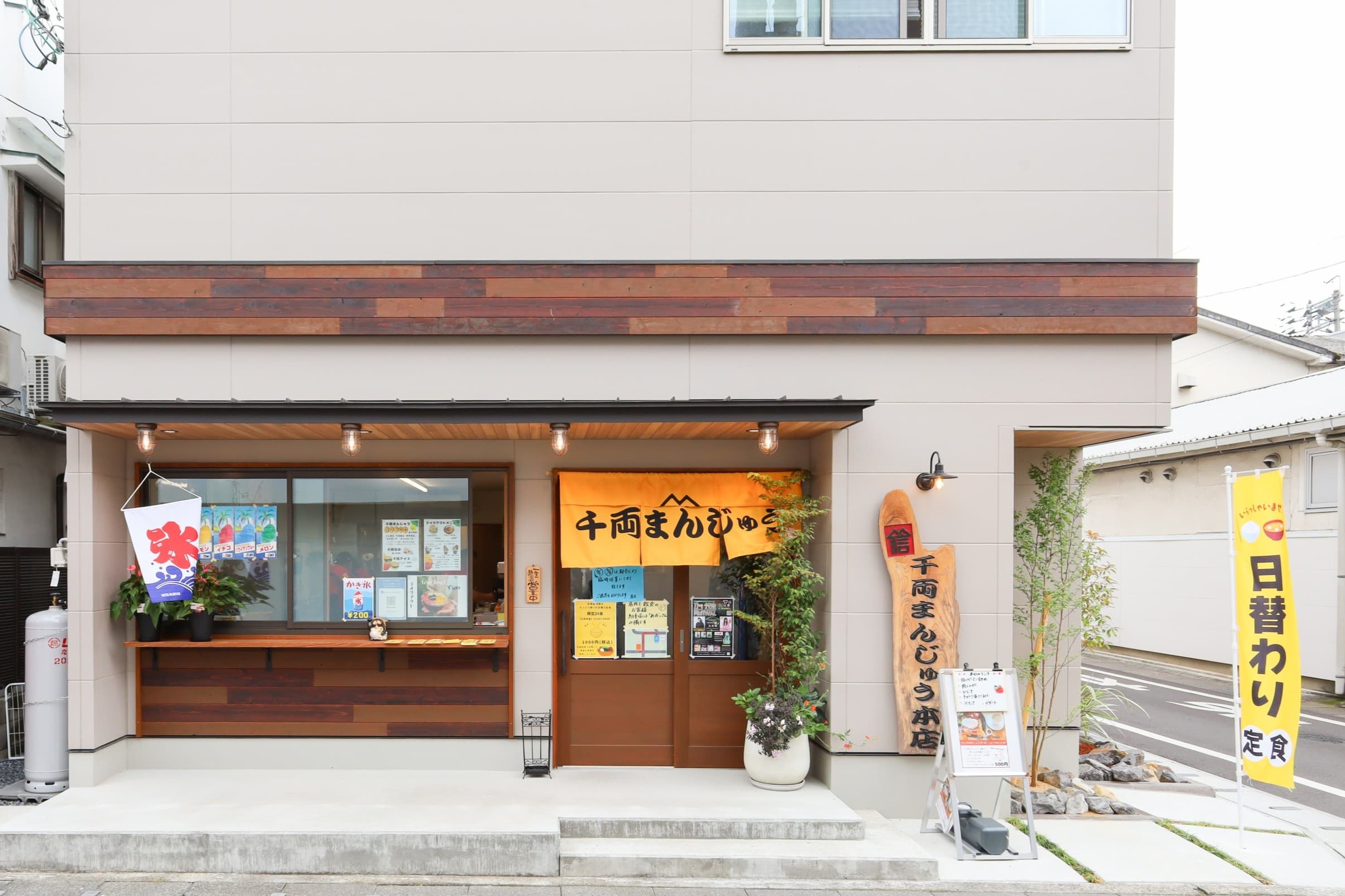【千両まんじゅう本店様】昭和23年から続く温かみを未来へつなぐ、店舗併用住宅