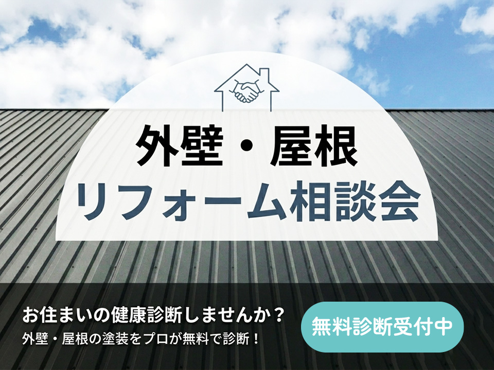 外壁・屋根リフォーム相談会