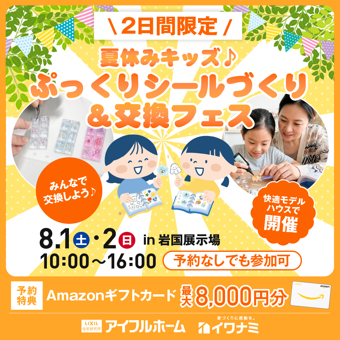 夏休みキッズ♪ぷっくりシールづくり＆交換フェス in 岩国展示場【当日予約OK】