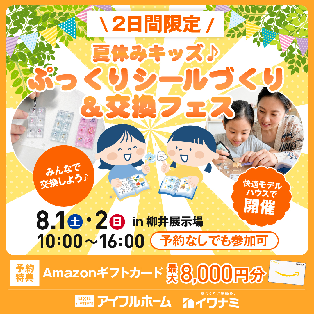 夏休みキッズ♪ぷっくりシールづくり＆交換フェス in 柳井展示場【当日予約OK】