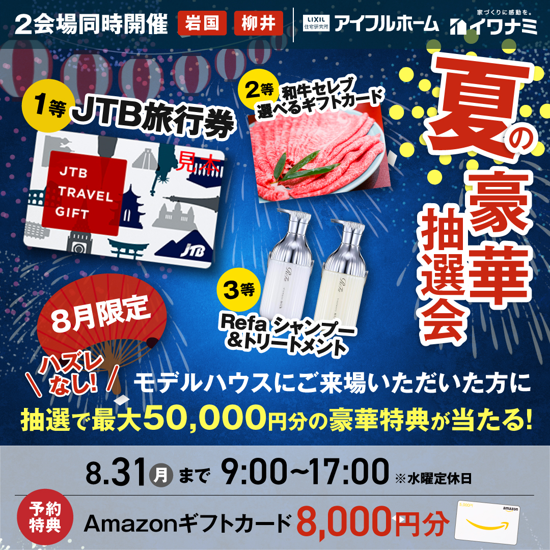 【当日予約OK】最大5万円分が当たる！夏の豪華抽選会！in 柳井展示場