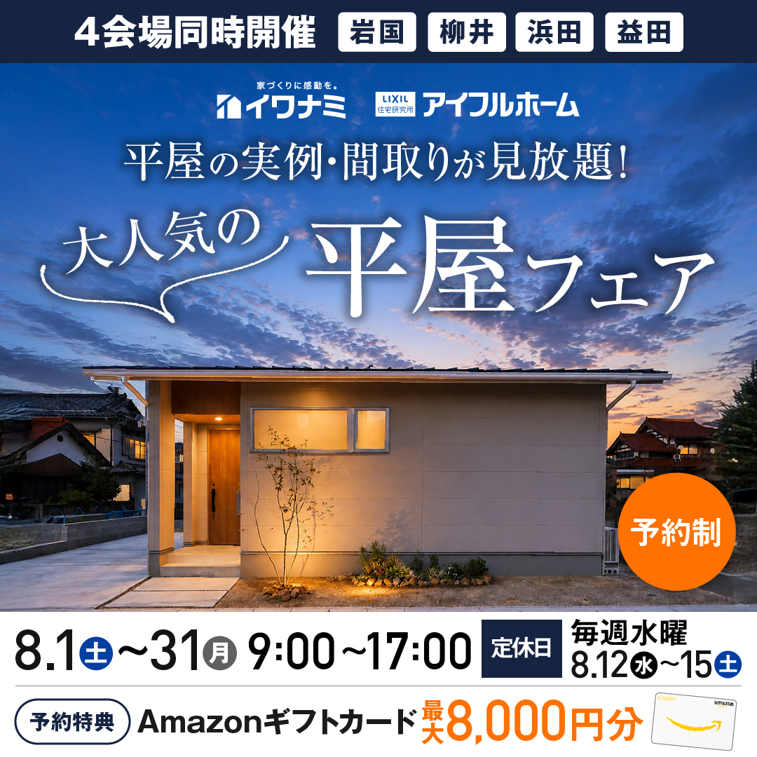 平屋フェア【当日予約OK】